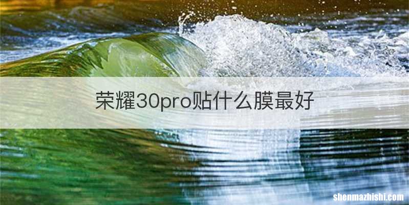 荣耀30pro贴什么膜最好