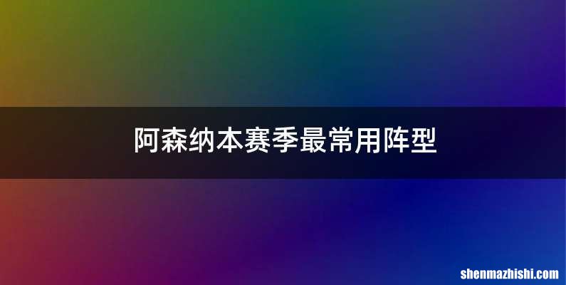 阿森纳本赛季最常用阵型