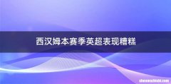 西汉姆本赛季英超表现糟糕