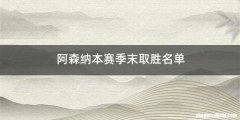 阿森纳本赛季末取胜名单