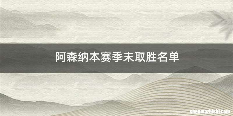 阿森纳本赛季末取胜名单