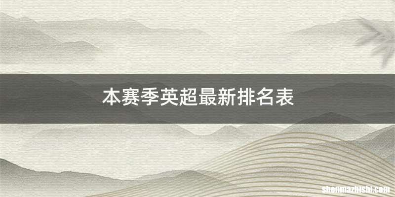 本赛季英超最新排名表