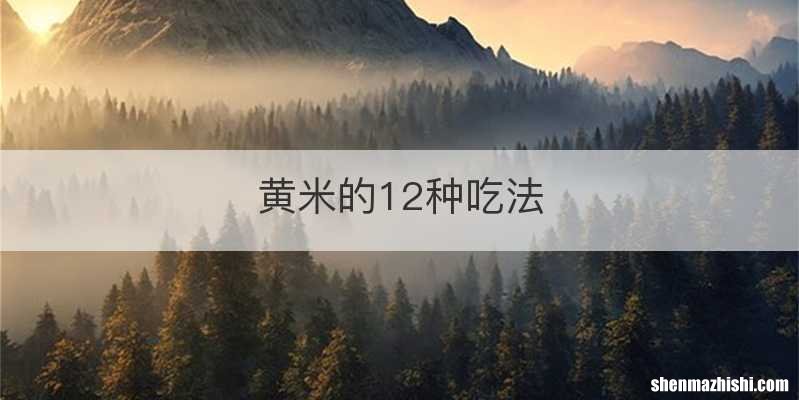 黄米的12种吃法