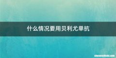 什么情况要用贝利尤单抗