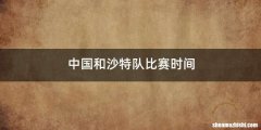 中国和沙特队比赛时间