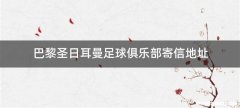 巴黎圣日耳曼足球俱乐部寄信地址