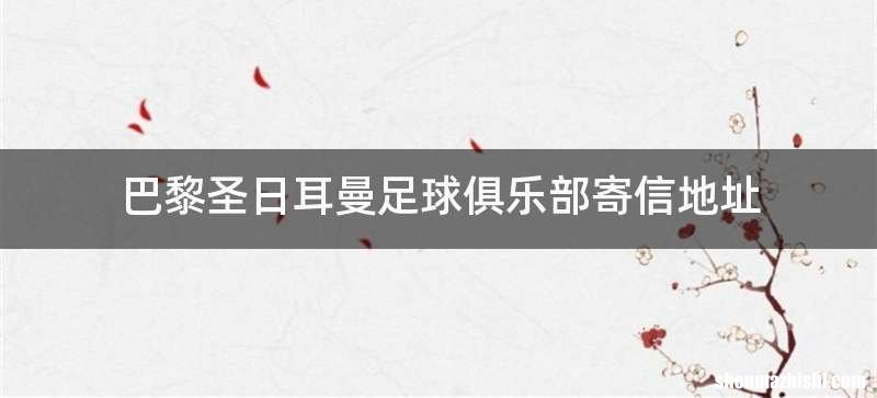 巴黎圣日耳曼足球俱乐部寄信地址
