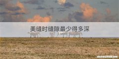 美缝时缝隙最少得多深