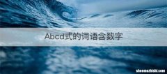 Abcd式的词语含数字