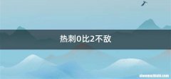 热刺0比2不敌