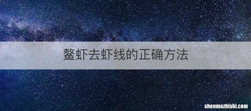 鳌虾去虾线的正确方法