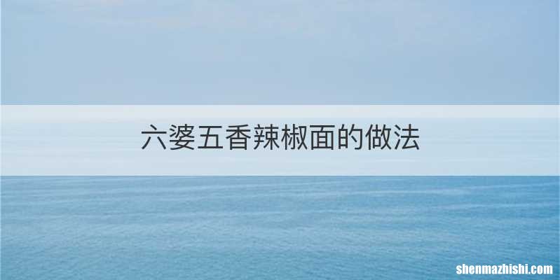 六婆五香辣椒面的做法