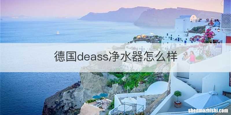 德国deass净水器怎么样