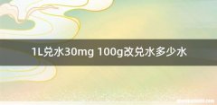 1L兑水30mg 100g改兑水多少水