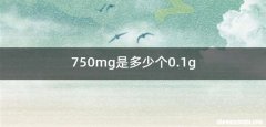 750mg是多少个0.1g