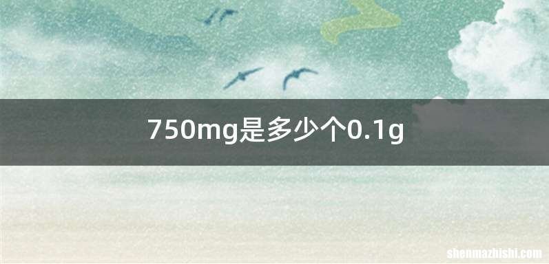 750mg是多少个0.1g