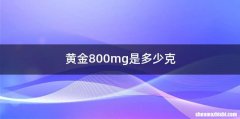 黄金800mg是多少克