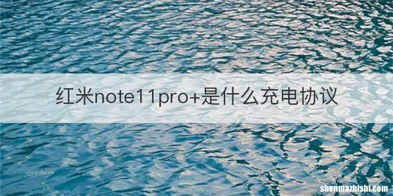 红米note11pro+是什么充电协议