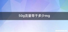 50g流量等于多少mg