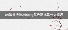 84消毒液按250mg每升配比是什么意思