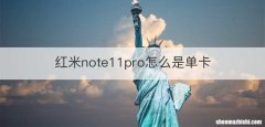 红米note11pro怎么是单卡