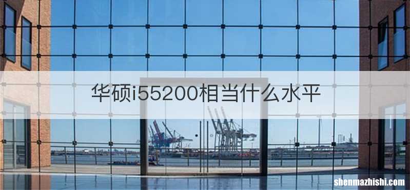 华硕i55200相当什么水平