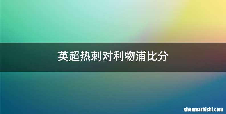 英超热刺对利物浦比分