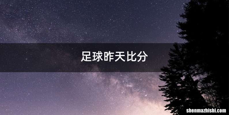 足球昨天比分