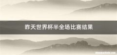 昨天世界杯半全场比赛结果