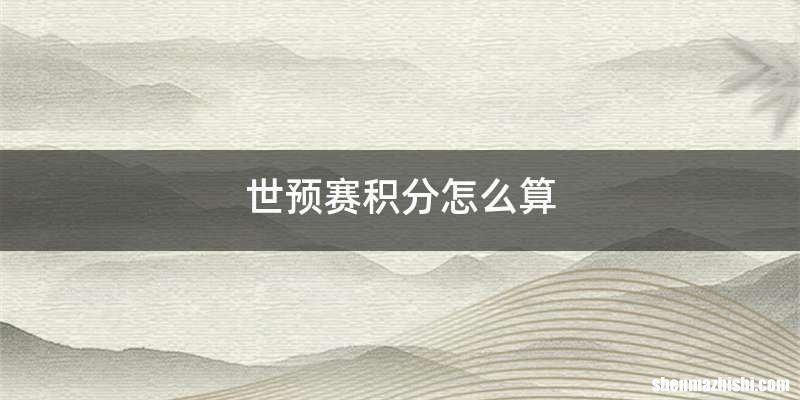 世预赛积分怎么算