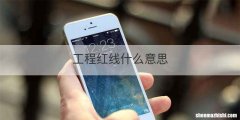 工程红线什么意思