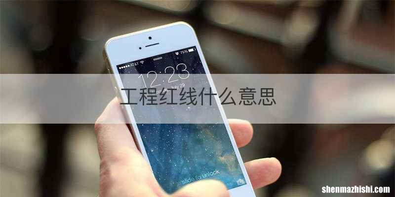 工程红线什么意思