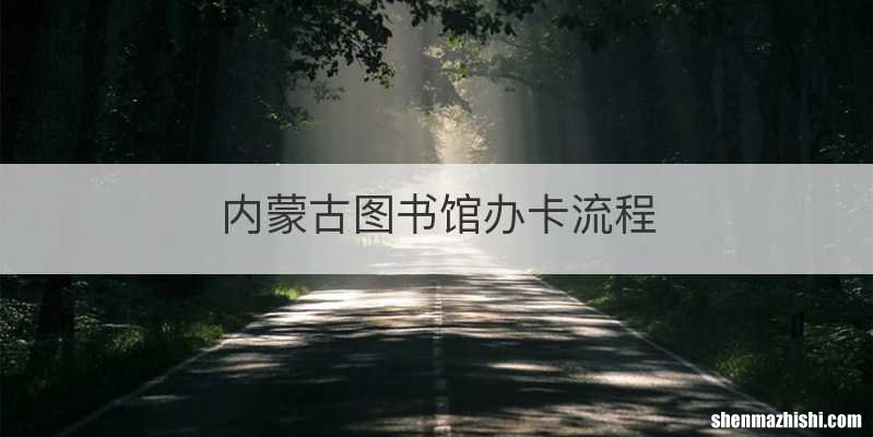 内蒙古图书馆办卡流程