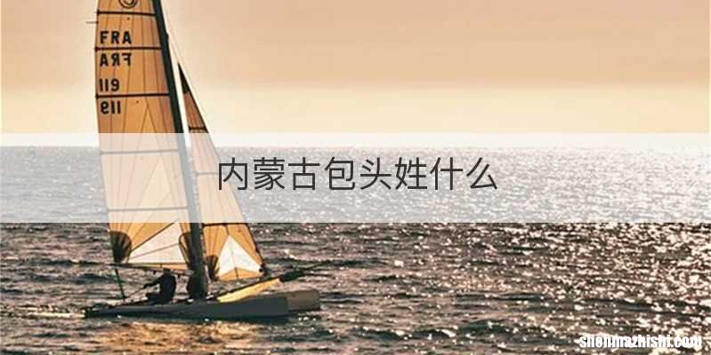内蒙古包头姓什么