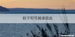 蚊子和苍蝇谁吸血