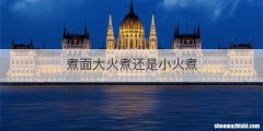 煮面大火煮还是小火煮