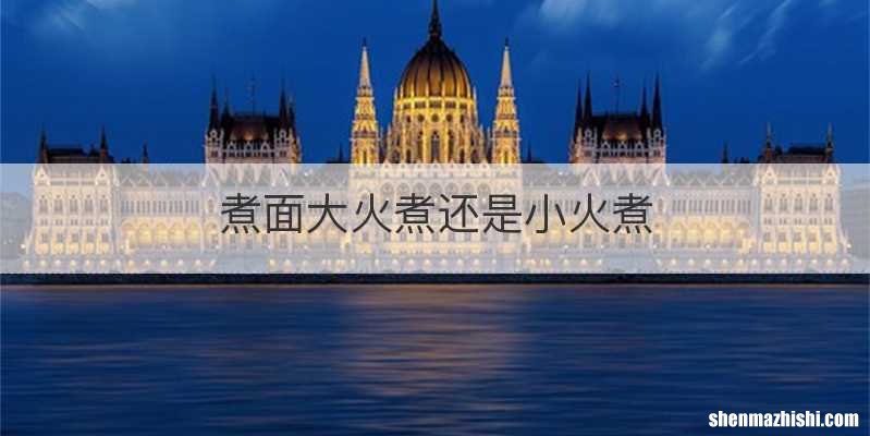 煮面大火煮还是小火煮