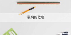 带纳的歌名