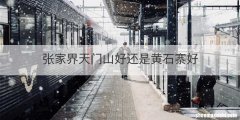张家界天门山好还是黄石寨好