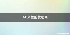 AC米兰的赞助商