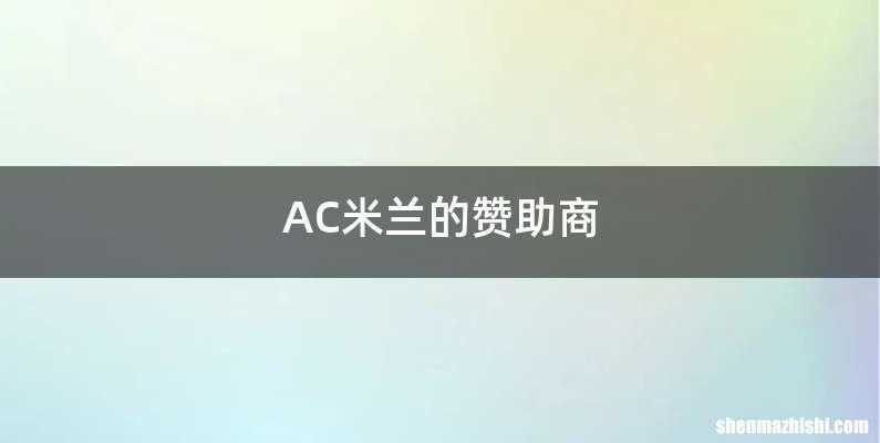 AC米兰的赞助商