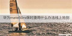 华为mate50rs保时捷用什么办法线上抢到