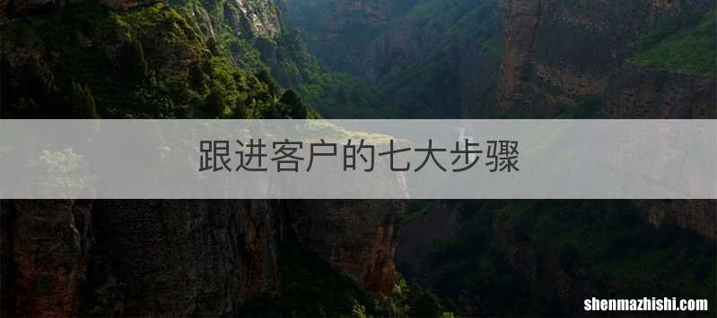 跟进客户的七大步骤