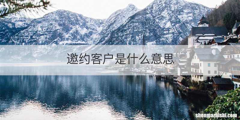 邀约客户是什么意思