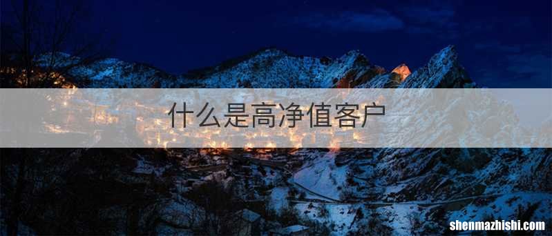 什么是高净值客户