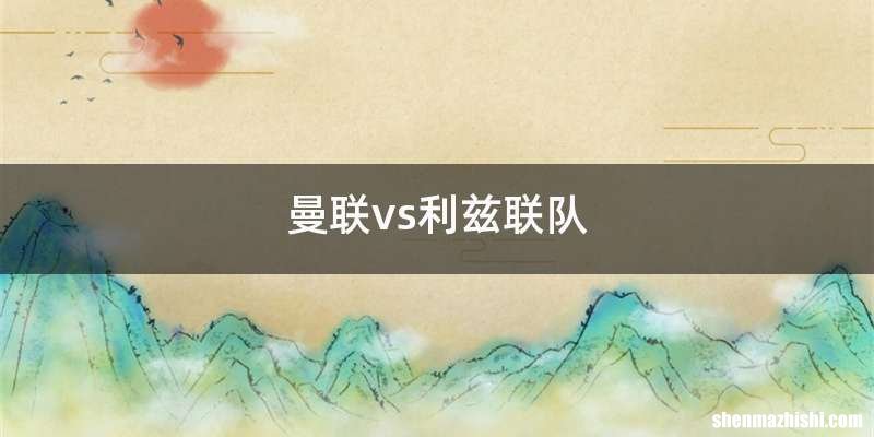 曼联vs利兹联队