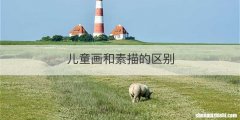 儿童画和素描的区别