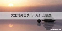 女生对男生发爪爪是什么意思