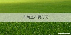 车牌生产要几天