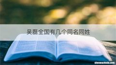吴磊全国有几个同名同姓